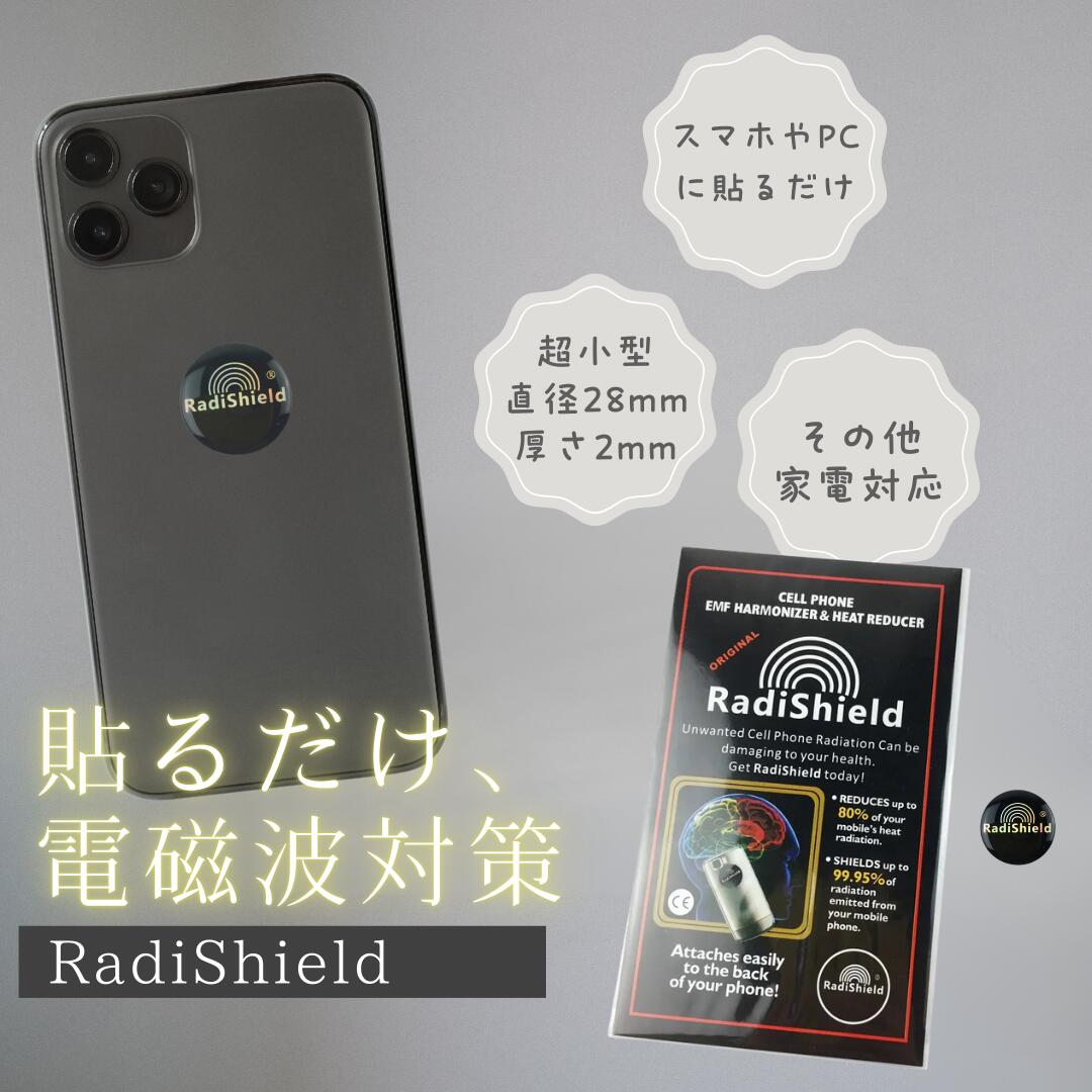 ラディシールド 電磁波防止 ステッカー RadiShield 電磁波対策 電磁波グッズ シール スマホ 5G