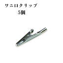 ワニ口クリップ(5個セット) 日本メーカー 分岐 接続 コード 電気製品 グラウンディング 電場除去 健康 電磁波 健康器具 健康用品 電磁波 効果 アーシング健康法 健康グッズ リラクリフェ(4)