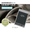 電磁波シールド100% 純銀EMFシート 98cm×68cm 単品 電磁波遮断 電磁波防止シート 低周波 電場カット 電磁波遮断 電磁波防止 シート 低周波 電...