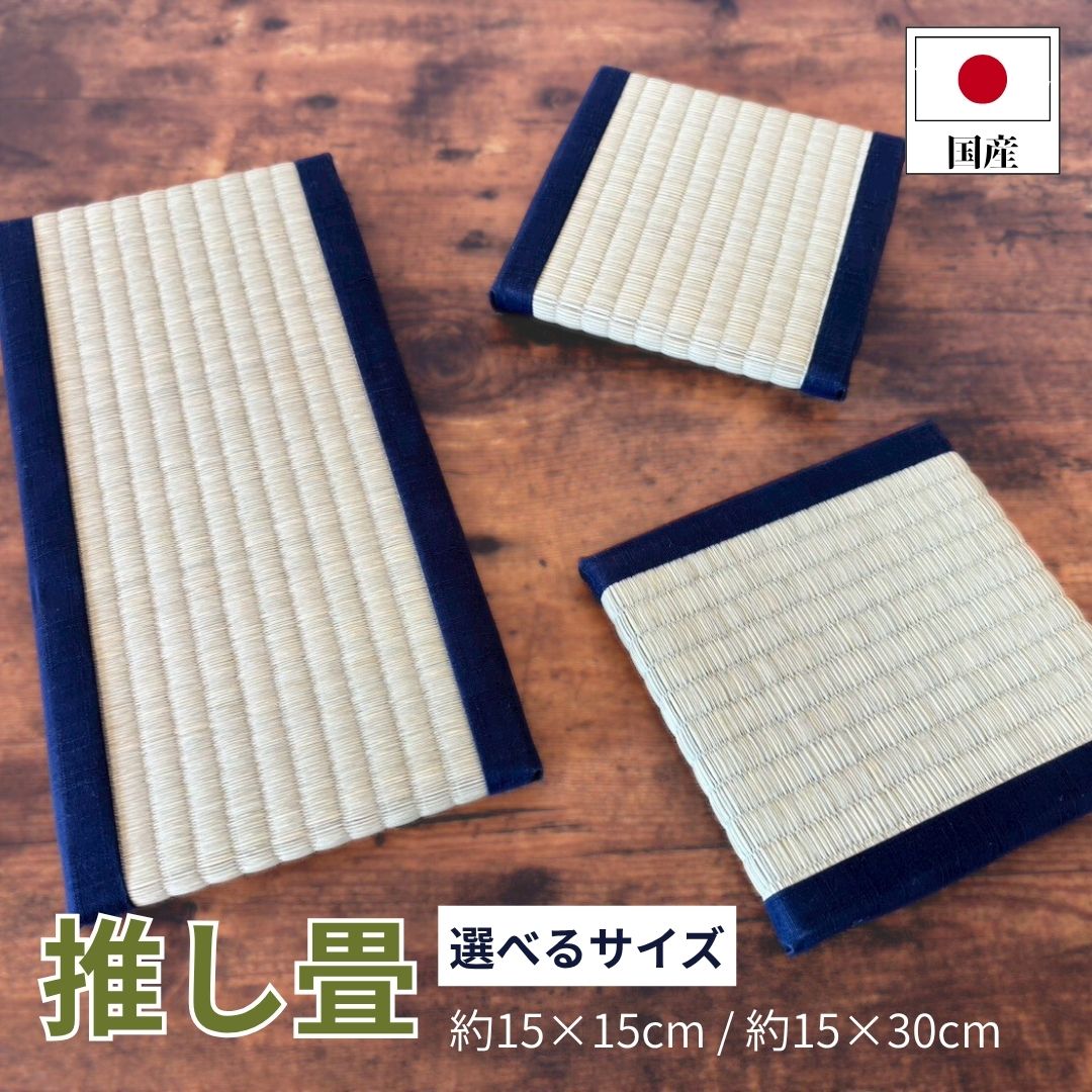 【国産】推しのタタミ 天然い草 ミニ畳 約15×15cm 約15×30cm 卓上ディスプレイ台 趣味 置物 飾り フィ..