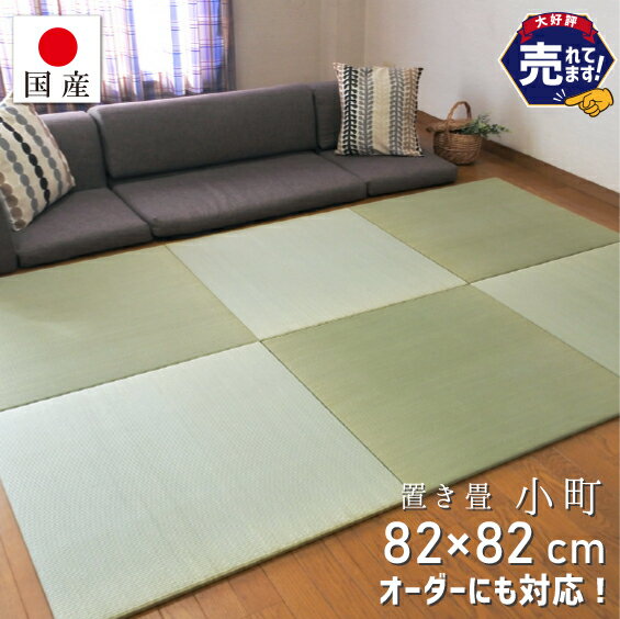 【国産】置き畳 オーダー加工￥750 見積無料 畳 琉球畳 ユニット畳 い草 約82×82cm×厚み1.5cm 縁なし畳 半畳 日本製 天然素材 たたみ フローリング【小町】