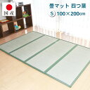 【土日限定★5%OFFクーポンあり！】【国産】畳マット 四つ葉 4連タイプ【シングル】約100×200cm 厚み:約1.5cm（最厚部）置き畳 ユニット畳 4つ折れ い草 カビ対策 底冷え対策 オールシーズン 新生活 たためる 布団の下に敷く