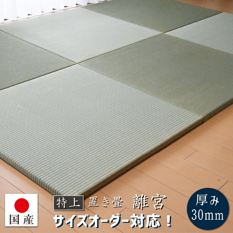 特別割引クーポン配布中★ 国産 置き畳 畳 マット 琉球畳 い草 82×82cm×厚み15mm 床冷え防止 床暖房対応 防音 半畳 縁なし 日本製 調湿 サイズオーダー【 置き畳 置き畳み 畳み 縁なし畳 ユニット畳 畳 フローリング 敷くだけ マット タイルカーペット 】