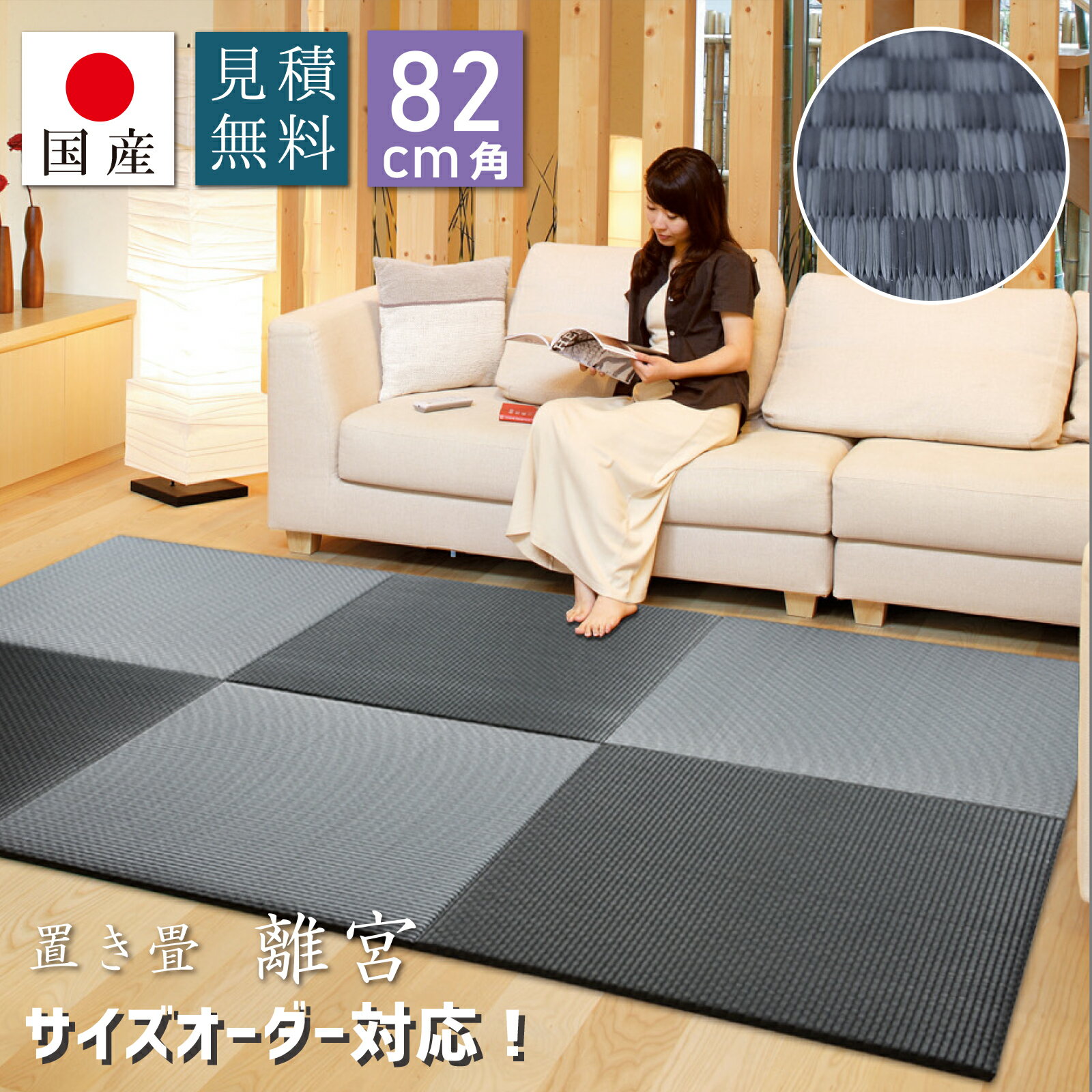 店内全品5%OFF【国産】置き畳 離宮 チャコールブラック 約82×82×1.6cm 半畳 サイズオーダー対応 見積無料 畳 い草 イ草 システム畳 ユニット畳 フロア畳 琉球畳 オーダー 縁なし 子育て世代【正方形】