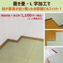 置き畳 L字 加工料(1か所あたり)現行価格¥1,100⇒6月1日以降 改定価格¥1,500