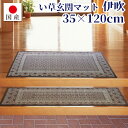 \ 8月1日限定★ P5倍/【国産】玄関マット 伊吹約35×120cm日本製 い草 天然素材 い草マット 足マット すべり止め 抗菌 消臭 フローリング 底冷対...