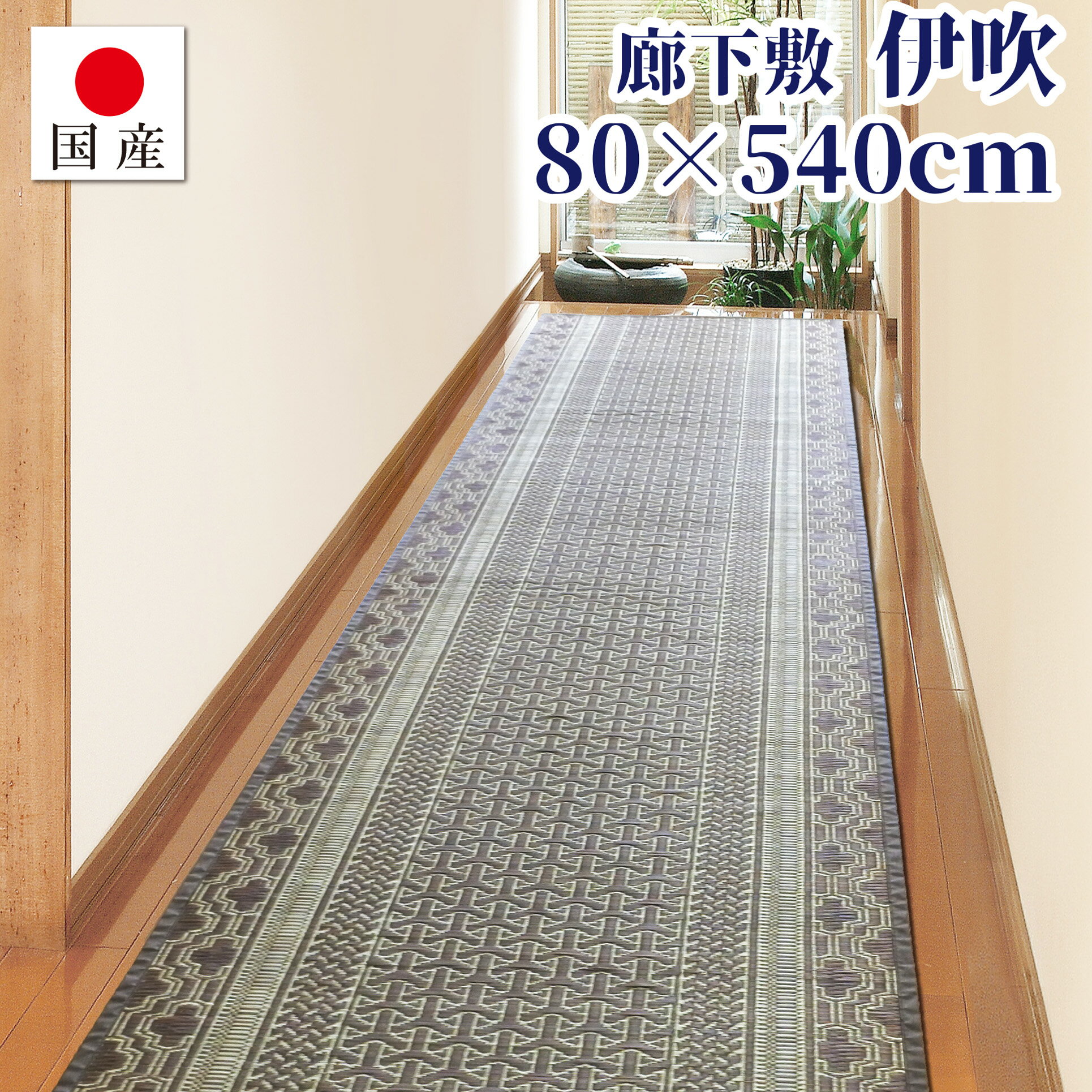 楽天市場】い草(廊下敷き・階段マット|マット):カーペット 楽天市場】い草(廊下敷き・階段マット|マット):カーペット