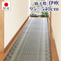 【国産】サイズオーダー対応 廊下敷 伊吹 約95cm×540cm 日本製 い草 天然素材 廊下 廊下敷き 防音対策 底冷え対策 べたつき対策ロングマット ロングカーペット 長さのカットオーダー無料