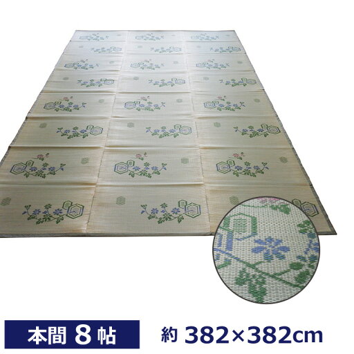 【国産】い草ござ 菊里本間8帖 約382×382cm日本製 い草 天然素材 い草カーペット 節電対策 省エネ 抗菌 消臭 フローリング 和室 い草マット ござ 涼感 【国産】い草ござ 菊里本間8帖 約382×382cm日本製 い草 天然素材 い草カーペット 節電対策 省エネ 抗菌 消臭 フローリング 和室 い草マット ござ 涼感
