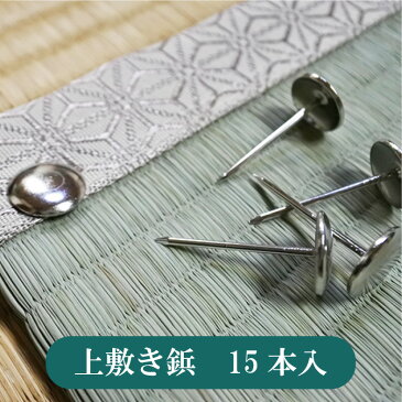【土日限定★5%OFFクーポンあり!】上敷鋲15本 鉄/ニッケルメッキ い草上敷き 花ござ用