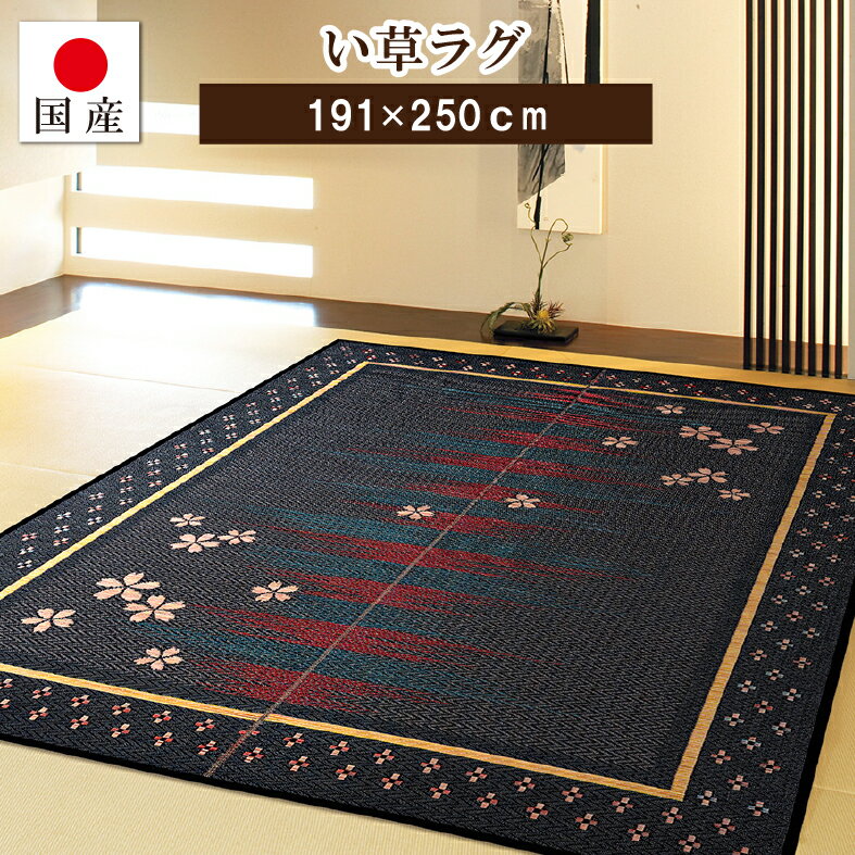 【お買物マラソン期間中★店内全品P5倍！】【国産】い草ラグ 夜桜 裏貼り約191×250cm 約3畳【長方形】日本製 い草 天然素材 い草カーペット 節電対策 省エネ 抗菌 消臭 フローリング 和室 い草マット ござ