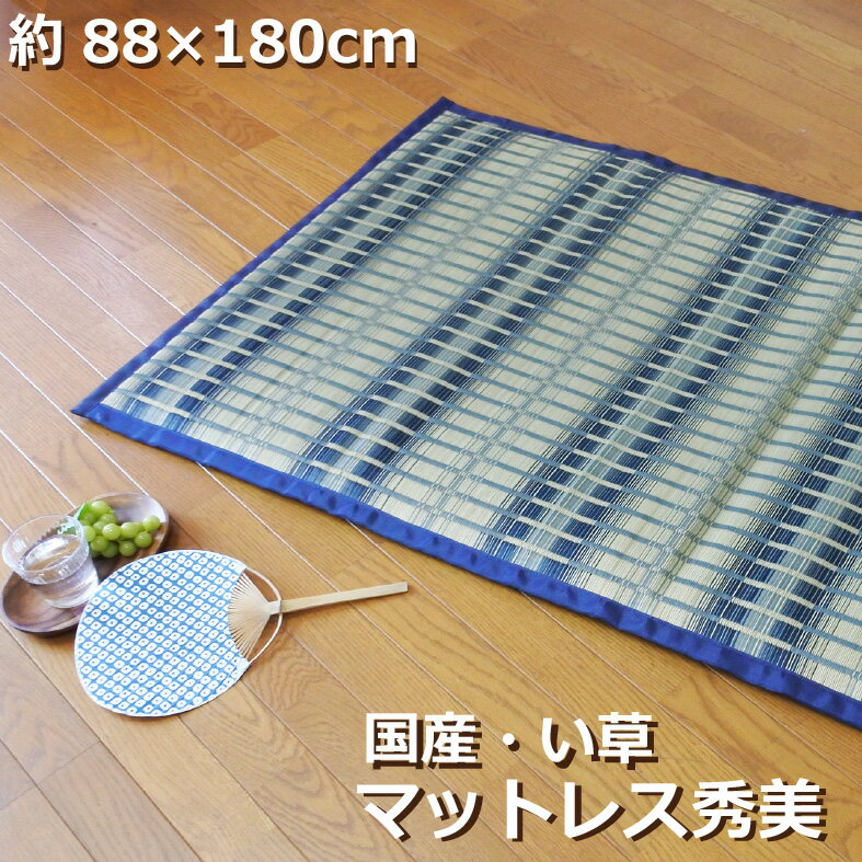 【お買物マラソン期間中★店内全品 P5倍！】【国産】寝ござ マットレス 約88×180cm 日本製 い草 天然素材 シーツ 敷きパッド ベッドパッド 涼感 冷感 爽やか クールリラックス効果 省エネ対策【秀美】