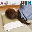 【国産】無染土い草枕 PPパイプ入 化粧箱入約45×30×高さ約8cm【父の日/ギフト】日本製 い草 天然素材 枕 ギフト プレゼント 母の日 敬老の日 リラッ...