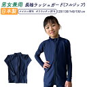 日本製 ラッシュガードフルジップ 長袖 男女兼用 送料無料 スクール 水着 女児/男児 紫外線対策 120/130/140/150cm ネイビー