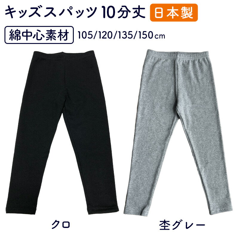 【家計応援価格】日本製 レギンス 10分丈 小学生 綿素材 子どもボトムス 綿レギンススパッツ 無地 男の子女の子 下履き キッズダンスバレエ スパッツ キッズ オーバーパンツ 黒パン送料無料 105/120/135/150cm