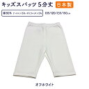 スパッツ 5分丈 白 日本製 子供スパッツ 送料無料 キッズ レギンス 子どもボトムス バレエ ダンス お祭りイベント お遊戯会 発表会 綿 無地 男の子 女の...