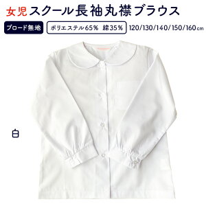 送料無料スクールシャツブラウス　女の子制服長袖丸襟スクールシャツ 118-00 120〜160cm 女児 ブラウス 白