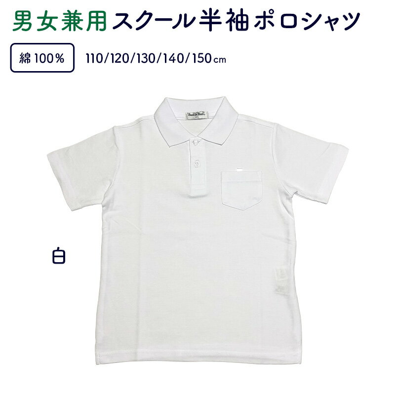 ポロシャツ キッズ 半袖 白 綿100 送料無料 小学生 スクール 男女兼用 通園通学 鹿の子 吸汗 速乾性 ピンのネーム留め付 名前記入テープ付 110 120 130 140 150cm