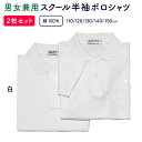 ポロシャツ キッズ 半袖 白 2枚組 送料無料 吸汗 速乾性 スクール 男女兼用 半袖 綿100% 半袖ポロシャツ 小学生 通園通学 鹿の子 ピンのネーム留め付 名前記入テープ付 110 120 130 140 150cm