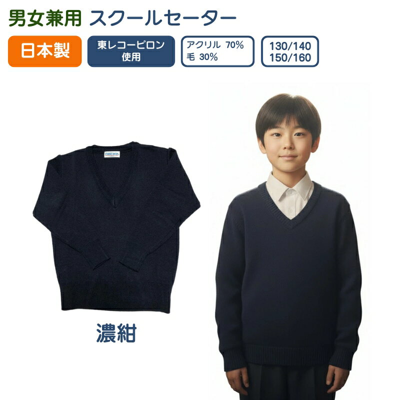 スクールVセーター 紺色無地 日本製 毛玉ができにくい東レコーピロン ウォッシャブル 小学生 男児 女児..