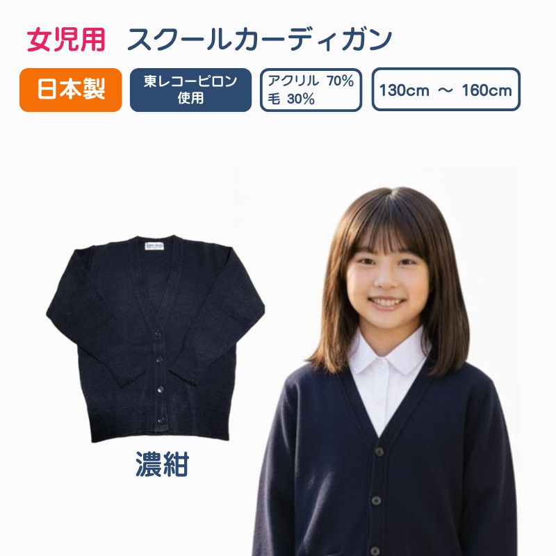 スクールVカーディガン 紺色無地 日本製 小学生女児用 毛玉ができにくい 東レ コーピロン洗濯機OK 入学..