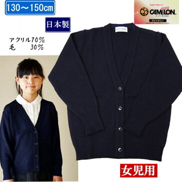 【日本製】 130‐150cm 【女児用】 『三菱レイヨン』スーパーキャメロン毛混学校用Vカーディガン スクール 制服 通園 通学 school cardigan スクールセーター 490