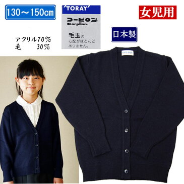日本製 送料無料 スクールセーター スクールカーディガン小学生女児用 入学式 卒業式 制服 通園通学 お受験 冠婚葬祭 発表会 法事女の子『東レ コーピロン』毛混 学校用Vカーディガン 国産 490