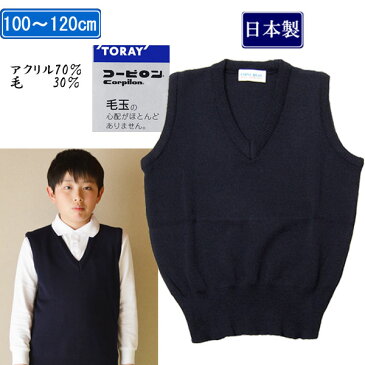 日本製 送料無料】スクールベスト紺 小学生男児女児 入学式 卒業式 制服 通園通学 お受験 冠婚葬祭 発表会 法事『東レ コーピロン』毛混 学校用Vスクールセーター国産 サイズ100/110/120 紺