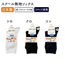 日本製 送料無料スクール ソックス 日本製 キッズ 吸湿速乾 抗菌防臭 かかと/つま先補強 無地 ホワイト/ネイビー/ブラック