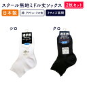 2足組送料無料 日本製スクール ソックスミドル丈 日本製 吸湿速乾 抗菌防臭 かかとつま先補強 無地 16-18/19-21/22-24 白/黒