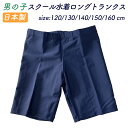 スクール 水着 日本製 男児ロングトランクス スクール水着 男の子用 紫外線対策 ネームタグ付 伸縮性抜群 ロング丈 120/130/140/150 /160無...