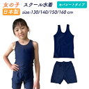 送料無料 日本製スクール 水着女の子 セパレートタイプ 全国小学校対応デザイン ネームタグ付 150〜160cmは胸部分内側にカップ付 サイズ/130/140/...