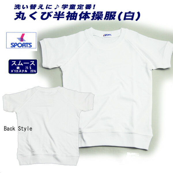 送料無料 体操服 半袖 綿混スムース(柔らかな肌触り/速乾/高吸汗性) 120/130/140/150/160cm 白