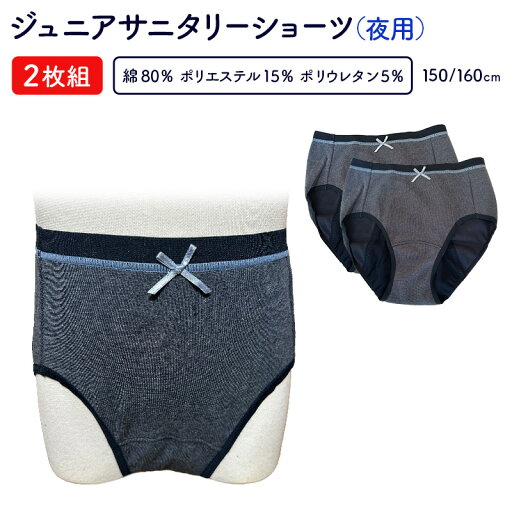 在庫処分42%OFF 送料無料サニタリーショーツ夜用2枚組 150・160 生理用ショーツ ウイング対応・消臭加工 安心 ジュニア 高吸湿消臭防水シート使用 生理用品 在庫処分42%OFF 送料無料サニタリーショーツ夜用2枚組 150・160 生理用ショーツ ウイング対応・消臭加工 安心 ジュニア 高吸湿消臭防水シート使用 生理用品