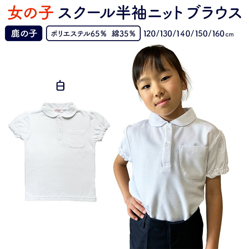 ニットブラウス 半袖 小学生 女の子 スクールシャツ 送料無料 女児 通園・通学・冠婚葬祭・発表会　簡単かぶり着脱 …