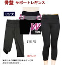 レギンス レディース 送料無料 7分丈 骨盤サポートレギンス 7分丈レギンス（M〜L・L〜LL） Leggings レギング