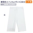 白 スパッツ 3分丈 レギンス レディース 送料無料 日本製 レディス レギンス白 【WEB限定】 白スパッツ 伸縮性抜群 はき心地満点 (JMサイズは大人用大きめサイズ) JM〜L