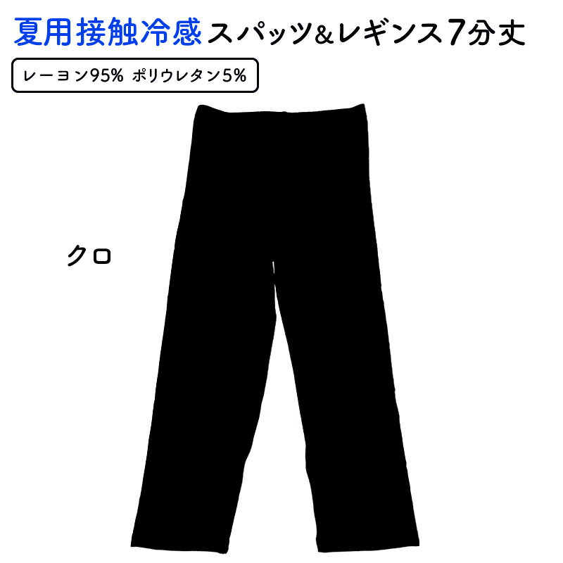 冷感 レギンス 夏用レギンス 冷感レギンス 送料無料 サラっとした接触冷感 メール便可 薄手 7分丈 接触冷感レギンス 7分丈レギンス M-L・L-LL 涼しい冷感スパッツ&レギンス