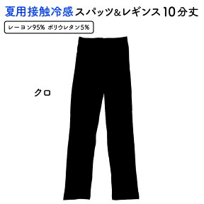 送料無料 夏用 涼しい サラっとした接触冷感 10分丈レギンス M〜L　．L〜LL 夏用レギンス 冷感 レギンス レディース 夏 薄手 冷感レギンス 接触冷感レギンス 涼しいスパッツ 10分丈