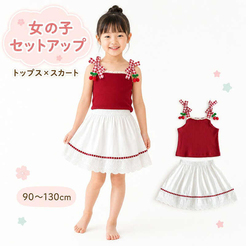 女の子 セットアップ キャミソール スカート 2点セット 90cm 100cm 110cm 120cm 130cm 夏 子供服 上下セパレート 肩…
