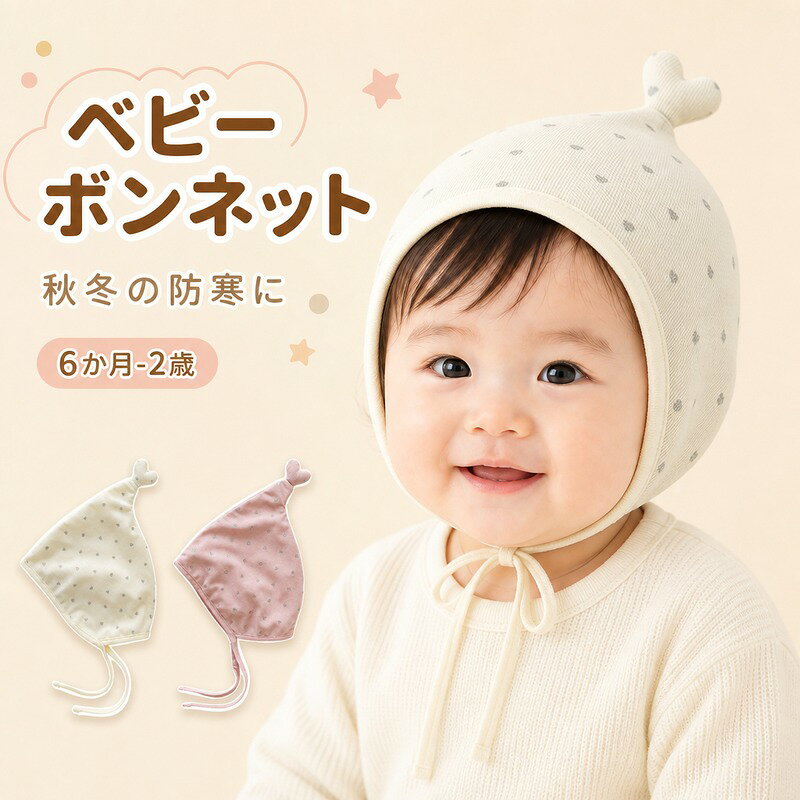 ベビー ボンネット 耳あて帽子 フリーサイズ 頭囲46-48cm 6か月-2歳 秋冬 防寒 あご紐付き ずれにくい ハート耳 かわいい 内側フラット仕上げ アイボリー ピンク お出かけ 写真撮影
