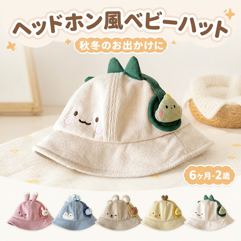 ベビー 帽子 バケットハット ヘッドホン風 46-48cm 6ヶ月-2歳 コーデュロイ 秋冬 あったか 防寒 内側ひも付き ずれにくい つば付き 選べる5色 どうぶつ 恐竜 うさぎ お出かけ