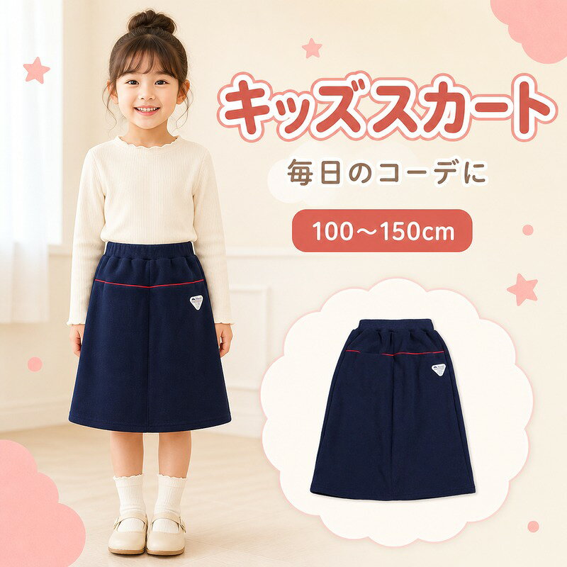 キッズ スカート 子供服 100cm 110cm 120cm 130cm 140cm 150cm ポリエステル100％ ゴムウエスト 軽量 あたたかい 肌…
