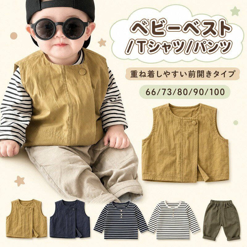 ベビー服 選べる ベスト Tシャツ パンツ 66cm 73cm 80cm 90cm 100cm 前開き ノースリーブ 丸首 スナップボタン ファスナー 二重前立て 重ね着しやすい お着替え 保育園 お出かけ