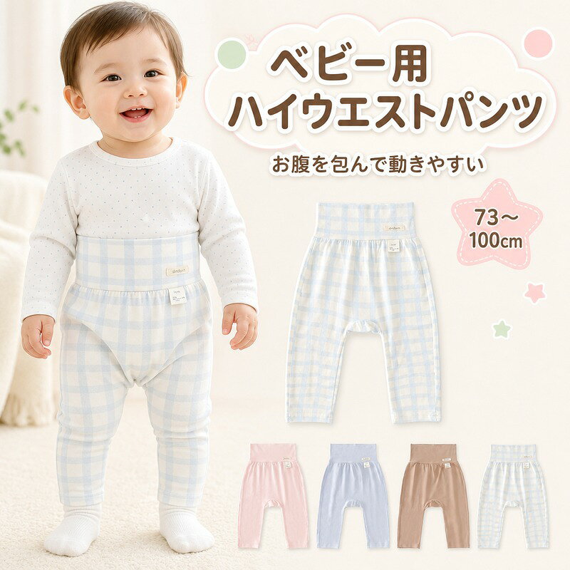 ベビー パンツ レギンス 長ズボン 73〜100cm 春夏 ハイウエスト モダール混 綿混 やわらか 伸縮 通気性 吸汗 お腹カバー 動きやすい シンプル くすみカラー おうち お出かけ ハイハイ あんよ