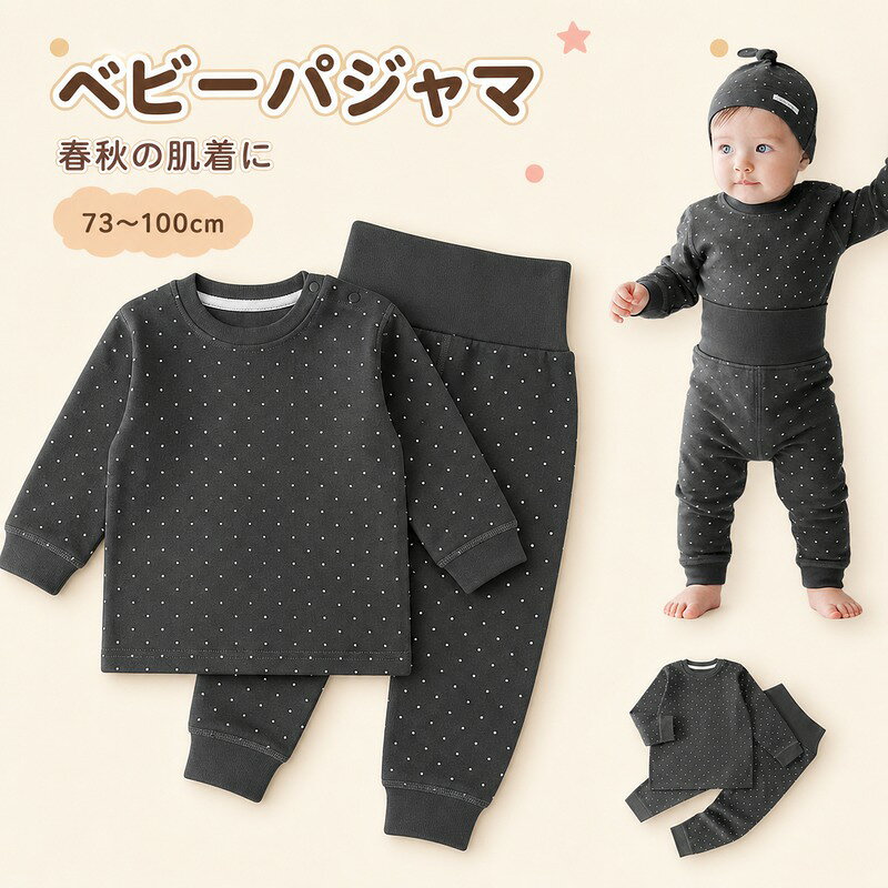 ベビー 肌着 上下セット 長袖 73〜100cm 綿95.9％ 春秋 インナー パジャマ 肩スナ...