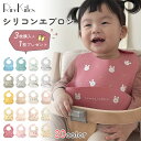 【3枚購入+1枚プレゼント】お食事エプロン シリコン 20柄 保育園 防水 シリコンビブ お食事スタイ スタイ ノースリーブ よだれかけ 食事用エプロン ベビー...