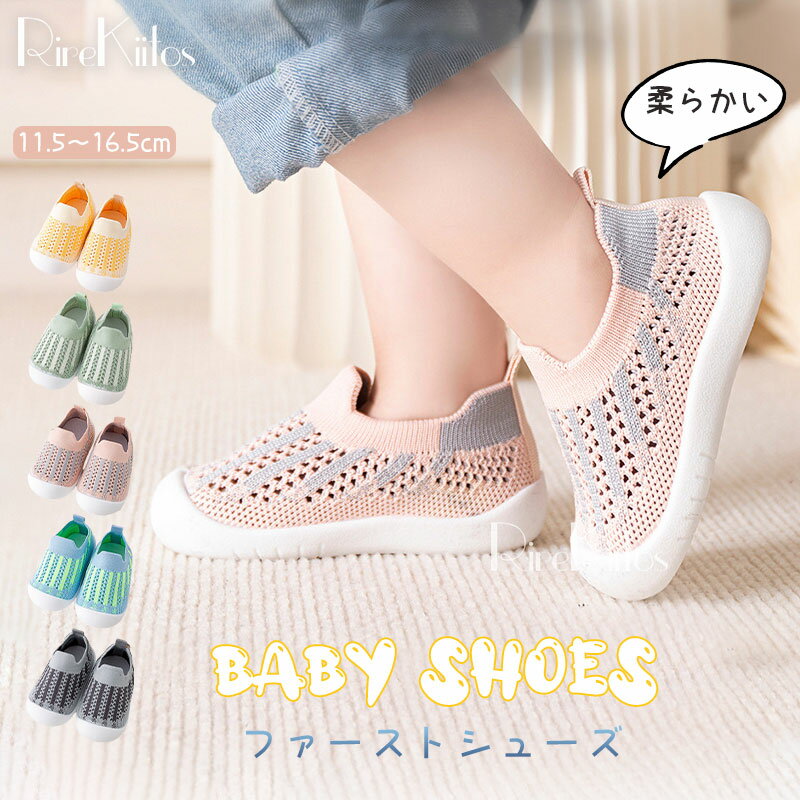 【Hinana】ファーストシューズ 子供 ソックスシューズ 無地 シンプル ベビー靴 おしゃれ 通気 滑り止め ユニセックス 屈曲性 軽量 幼児靴 くつし ベビ...