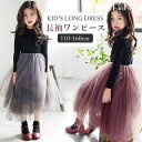 ワンピース 子供服 キッズ 子供 長袖ワンピース チュールワンピース 長袖 チュール 春 秋 冬 フリル 結婚式 発表会 パーティードレス 卒園式 入園式 入学...