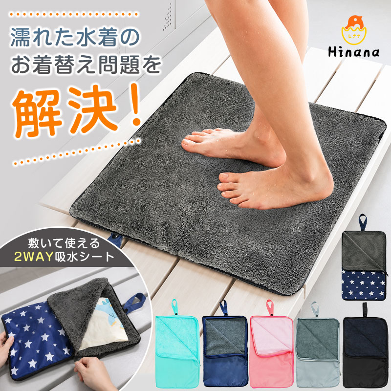 ■ おすすめ商品 ■ 商品情報商品特徴・素材濡れた床も安心のお着替えマット吸水生地で足元を守り、プール後のお着替えを快適に。広げてマット、閉じて収納ポーチ2WAY仕様で、濡れた水着もそのまま持ち帰りOK。もうビニール袋は不要使用後の水着を収納でき、バッグの水濡れを防止。一人でのお着替え練習にも◎自分専用スペースが作れて、スイミングにも便利。吸水タオル生地×水に強い素材内側はしっかり吸水、外側は水漏れをガード。洗濯OKで繰り返し使える清潔に保てて、毎日のプールにも活躍。プール以外にも大活躍海水浴・川遊び・サウナ・旅行にもおすすめ。■素材ポリエステル生産国：中国カラー・サイズ〇バリエーション厚手タイプ：ネイビー×スターライトタイプ：ターコイズグリーンネイビーグレーブラックピンク〇サイズフリーサイズ注意●生地の取り合いにより柄の雰囲気・向きが異なる場合がございます。●表記しているサイズは平置きで採寸ですので、若干の誤差が生じる場合がございます。●お客様のご覧になられますパソコン機器及びモニタなどの違い、また室内、室外での撮影により実際の商品素材の色と相違する場合もありますのでご了承下さい。●海外製品の為、縫製方法が国内生産品と異なり、糸、ほつれが見られる場合がございます。※レビュー投稿でクーポンまたはプレゼント品の送付については商品到着後、2週間以内に投稿した方が対象になります。【原産国・品質管理】原産国：中国日本国内にて検品を行っております。発送について・納期は商品選択画面よりご確認ください。・予約商品の場合は発送までにお時間がかかりますのでご了承ください。【送料無料！】・配送は『ネコポス便』でお届けいたしますが、・日本郵便の発送数量が上限に達した場合、一部のご注文はヤマトメール便での発送となることがあります。包装について環境保護の観点から、「簡易包装」を推進しております。明細書について当店ではお客様の個人情報保護の観点および、環境に配慮し用紙の利用を最小限に抑えるため、ご指示の無い限り明細書を発行しておりません。 明細書を発行ご希望の場合はお手数ですがお問合せください。商品キーワード人気 洋服 服 ギフト 上品 お買い物マラソンSALE対象 セール sale 買い回り かいまわり 買いまわり 買い回りエントリー 買い周りエントリー 買い周りマラソン 2024 プチギフト ショッピング 初売りセール まだ 間に合う 1月 3月 4月 5月 6月 7月 8月 9月 10月 11月 こどもの日 子供の日 子どもの日 スーパーセール スーパーSALE 大感謝祭 大感謝祭セールsale 楽天大感謝祭 4時間限定 タイムセール 年末大感謝祭 年末★超大感謝祭 年末特別企画 年末 セール 年末年始セール 年末年始 初売り クリスマスプレゼント クリスマス 買い物マラソン おかいものマラソン お買物マラソン お買物マラソン次回 お買い物マラソンとは？ タイムセール中 マラソンクーポン クーポンあり★お買い物マラソン お買い物マラソンセール 楽天お買い物マラソン 大感謝祭り 大感謝祭限定 マラソン限定 マラソン限定sale マラソンセール 楽天お買い物マラソン 1時間限定 4時間 クリスマスプレゼント クリスマス Xmas 販売開始前 楽天 12月 10% 販売期間前 スーパーセール対象商品 スーパーセール半額 スーパーセール超目玉 スーパーセール目玉商品 タイムセール 早い者勝ち 在庫処分セール 2時間限定 【RireKiitos】【Hinana】プール お着替えシート 子供 吸水マット 水着収納 ポーチ 2WAY 着替えマット 防水シート スイミングスクール 水着入れ 濡れた水着 収納バッグ 幼稚園 保育園 海水浴 旅行 キッズ 【選べる2タイプ】プール お着替えシート 吸水マット 子供用 水着収納 2WAY 着替えマット ライトタイプ 厚手タイプ 防水ポーチ スイミング 海水浴 旅行 プール後のお着替えをもっと快適に。 足元サラサラ、水着収納までこれ1枚。広げればお着替えマット、閉じれば収納ポーチ。便利な2WAY仕様。プール お着替えシート 子供 お着替えマット 吸水マット 水着収納 水着入れ 防水ポーチ スイミング スイミングスクール 水遊び 海水浴 キッズ プールバッグ 濡れた水着 収納バッグ 水着 持ち帰り 防水シート 着替えマット 更衣室 マット 子供用 大人用 2WAY 収納ポーチ 洗濯OK 旅行 サウナ ジム 幼稚園プール 保育園プール 川遊び 夏休み アウトドア お着替えシート お着替えマット 吸水マット プール用品 水着収納 水着入れ プールバッグ スイミング用品 子供 プール 海水浴 水遊び キッズ 防水 収納ポーチ 着替え マット サウナ 旅行 ジム 洗濯可能 子供 プール 着替え 子供 お着替えマット スイミング 着替え 幼児 プールバッグ 園 プール 持ち物 濡れた水着 収納 濡れた服 持ち帰り 水着 そのまま入れる プール後 荷物 濡れる ビニール袋 代わり スイミングスクール プール教室 海 プール用品 サウナ用品 旅行用品 温泉旅行、温泉旅館、家族風呂、貸切風呂、リゾートプール、スパ、子連れ温泉、お風呂グッズ 旅行 室内プール、温水プール、スイミングスクール、水泳教室、スクール水着 収納、習い事 サウナマット、サウナグッズ、スパ施設、ジム、プールバッグ 大人 冬休み/年末年始 旅行、春休み、GW、入園準備 メーカー希望小売価格はメーカーサイトに基づいて掲載していますす■ おすすめ商品 ■ これらのキーワードで選ばれています。 プール お着替えシート 子供 お着替えマット 吸水マット 水着収納 水着入れ 防水ポーチ スイミング スイミングスクール 水遊び 海水浴 キッズ プールバッグ 濡れた水着 収納バッグ 水着 持ち帰り 防水シート 着替えマット 更衣室 マット 子供用 大人用 2WAY 収納ポーチ 洗濯OK 旅行 サウナ ジム 幼稚園プール 保育園プール 川遊び 夏休み アウトドア お着替えシート お着替えマット 吸水マット プール用品 水着収納 水着入れ プールバッグ スイミング用品 子供 プール 海水浴 水遊び キッズ 防水 収納ポーチ 着替え マット サウナ 旅行 ジム 洗濯可能 温泉旅行、温泉旅館、家族風呂、貸切風呂、リゾートプール、スパ、子連れ温泉、お風呂グッズ 旅行 室内プール、温水プール、スイミングスクール、水泳教室、スクール水着 収納、習い事 サウナマット、サウナグッズ、スパ施設、ジム、プールバッグ 大人 冬休み/年末年始 旅行、春休み、GW、入園準備